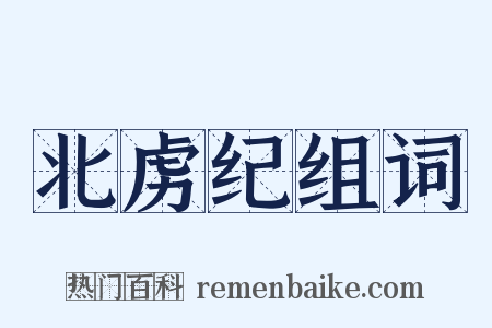 北虏纪组词是什么意思的图片